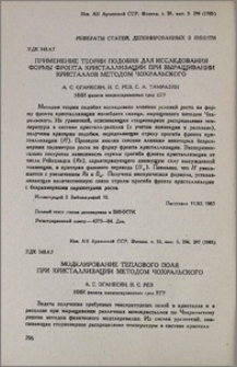 Примение теории подобия для исследования формы фронта кристаллизаций при выращивании кристаллов методом чохральского
