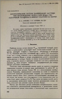 Энергетические потери заряженной частицы при прохождении через слой вещества различной толщины и эффект плотности Ферми
