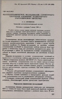 Рентгенографическое исследование структурного состояния алюминия, подвергнутого ультразвуковой обработке