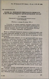 Волны на свободной поверхности жидкости в быстровращающемся цилиндрическом сосуде