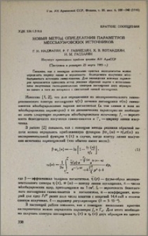 Новый метод определения параметров мëссбауэровских источников