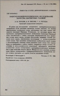 Электронномикроскопическое исследование качества магнитных головок
