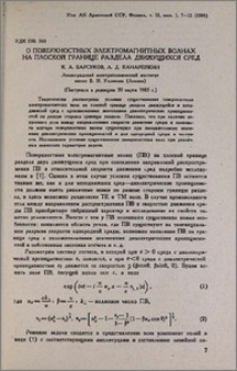 О поверхностных электромагнитных волнах на плоской границе раздела движущихся сред