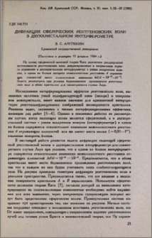 Дифракция сферических рентгеновских волн в двухкристальном интерферометре