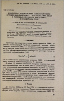 Измерение анизотропии поверхностного натяжения свободного слоя нематика МББА с помощью перехода Фредерикса в магнитном поле