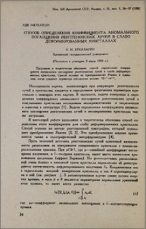 Способ определения коэффициента аномального поглощения рентгеновских лучей в слабо деформированных кристаллах