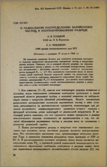 О радиальном распределении заряженных частиц в контрагированном разряде