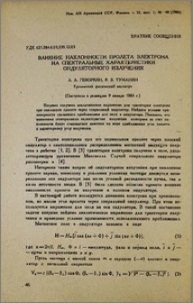 Влияние наклонности пролета электрона на спектральные характеристики ондуляторного излучения