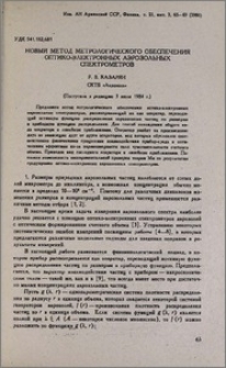Новый метод метрологического обеспечения оптико-электронных аэрозольных спектрометров
