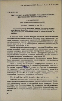 Гистерезис в оптических характеристиках двухзонного полупроводника