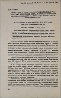 Генерация мощных перестраиваемых ультра-коротких импульсов света в тонкопленочном квазиволноводном лазере с распределенной обратной связью