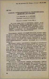 Влияние термообработки на скачкообразное движение дислокаций