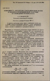 Зависимость амплитуды ультразвуковой волны в пьезополупроводниковой пластине от проводимости кристалла
