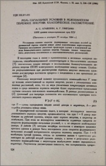 Роль начальных условий в резонансном переносе энергии. Классическое рассмотрение