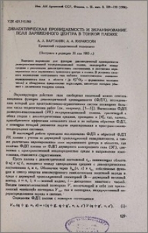 Диэлектрическая проницаемость и экранирование поля заряженного центра в тонкой пленке