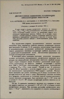 Двухфотонное изменение поляризации пикосекундных импульсов