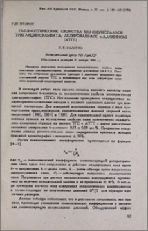 Пьезооптические свойства монокристаллов триглицинсульфата, легированных α-аланином (АТГС)