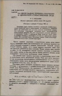 Об одной задаче переноса излучения в одномерной стохастической среде