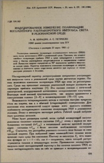 Индуцированное изменение поляризации когерентного ультракороткого импульса света в резонансной среде