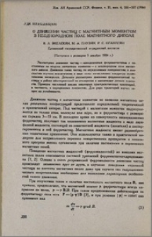 О движении частиц с магнитным моментом в неоднородном поле магнитного диполя