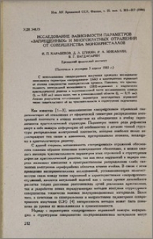 Исследование зависимости параметров «запрещенных» и многократных отражений от совершенства монокристаллов