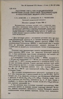 Рассеяние света при индуцированной магнитным полем пороговой переориентации в нематических жидких кристаллах