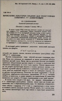 Вычисление некоторых средних для трехструйных событий в е+е- - аннигиляции