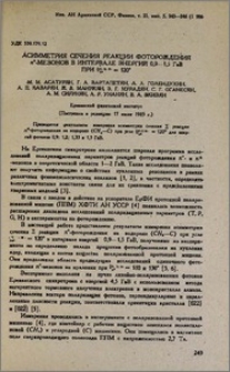 Асимметрия сечения реакции фоторождения πº-мезонов в интервале энергий 0,9-1,5 ГэВ при θπºс.ц.м. = 120º