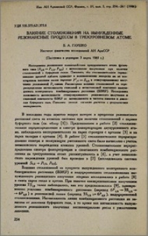 Влияние столкновений на вынужденные резонансные процессы в трехуровневом атоме