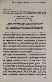 Влияние отжига на теплопроводность и удельное электросопротивление облученных образцов n-GaP