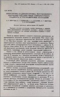 Фокусировка и дефокусировка рентгеновского излучения под действием температурного градиента и ультразвуковых колебаний