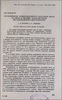 Исследование комбинационного рассеяния звука на звуке в твердых телах методом мëссбауэровской спектроскопии