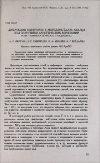 Дифракция нейтронов в монокристалле кварца под действием акустических колебаний или температурного градиента