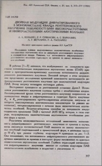 Двойная модуляция дифрагированного в монокристалле кварца рентгеновского излучения поверхностными высокочастотными и низкочастотными акустическими волнами