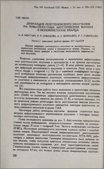 Дифракция рентгеновского излучения на поверхностных акустических волнах в монокристалле кварца