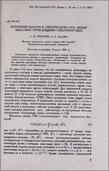 Фотонный вакуум в сферическом слое между идеально проводящими поверхностями