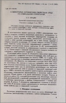 О некоторых оптических свойствах сред со спиральной структурой