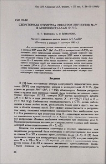 Сверхтонкая структура спектров ЭПР ионов Mn2+ в монокристаллах SrTiO3