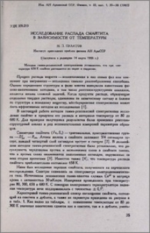 Исследование распада смайтита в зависимости от температуры