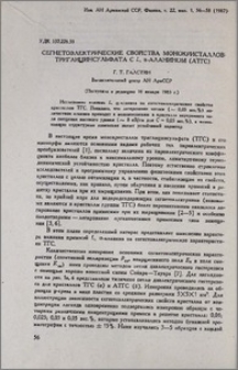 Сегнетоэлектрические свойства монокристаллов триглицинсульфата C L, α-аланином (АТГС)