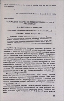Переходное излучение модулированного тока в волноводе