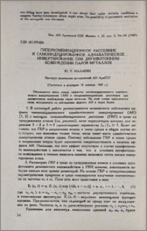 Гиперкомбинационное рассеяние и самоиндуцированное адиабатическое инвертирование при двухфотонном возбуждении паров металлов