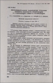 Экспериментальное наблюдение усиления поворота плоскости поляризации и стабилизации азимута поляризации