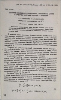 Теория квазиволноводного активного слоя с учетом формы линии усиления