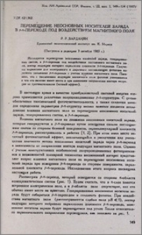 Перемещение неосновных носителей заряда в p-n переходе под воздействием магнитного поля