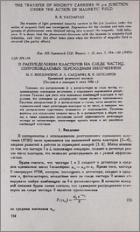 О распределении кластеров на следе частиц, сопровождаемых переходным излучением