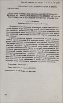 Рентгенографическое исследование перераспределения механических макронапряжений методом ультразвуковой волновой обработки сплава Д-16