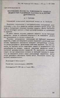 Внутренние волны на поверхности раздела жидкостей различной плотности в роторе центрифуги