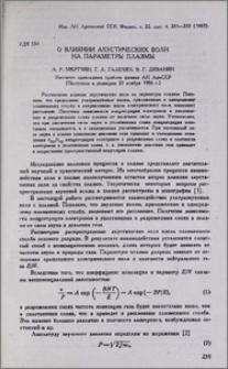 О влиянии акустических волн на параметры плазмы