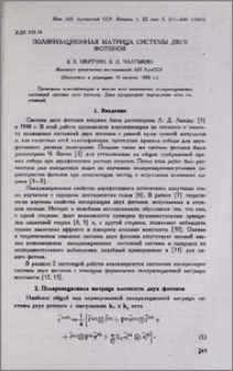 Поляризационная матрица системы двух фотонов